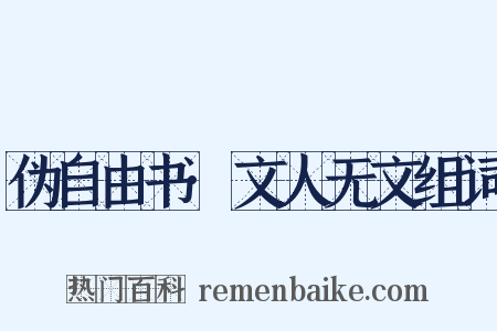 伪自由书·文人无文组词是什么意思的图片